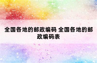 全国各地的邮政编码 全国各地的邮政编码表